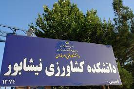 کشاورزی نیشابور